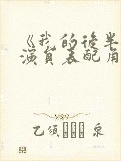 《我的后半生》演员表配角