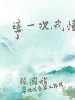 这一次,我懂得了