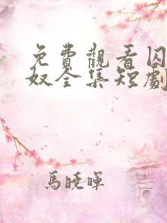 免费观看囚爱为奴全集短剧