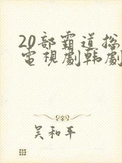 20部霸道总裁电视剧韩剧