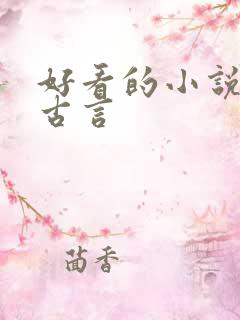 好看的小说虐心古言