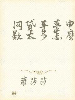 网贷平台申请次数太多怎么办