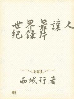 世界最让人不安纪录片