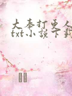 大奉打更人八零txt小说下载