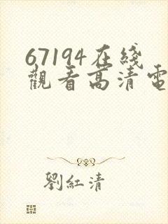 67194在线观看高清电视剧