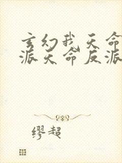 玄幻我天命大反派天命反派txt