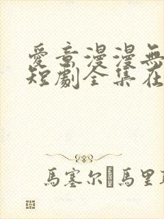 爱意漫漫无归期短剧全集在线观看