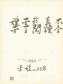 嫂子我真不是傻子了阅读全