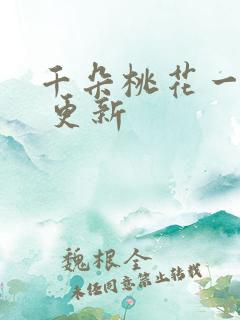 千朵桃花一世开 更新