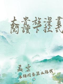 大贵族漫画免费阅读下拉式