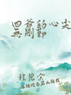 四爷的心尖宠妃无删节