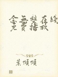 念无双在线观看免费播放