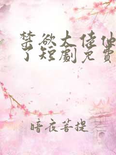 禁欲大佬他沦陷了短剧免费观看李健