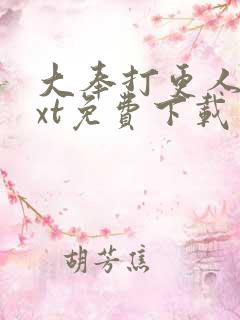 大奉打更人 txt免费下载
