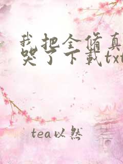 我把全修真界卷哭了下载txt