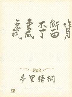 免费不断作死后我成了白月光下载