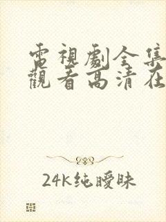 电视剧全集免费观看高清在线播放