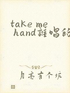 take me hand谁唱的