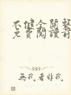 不健全关系漫画免费阅读前未漫画