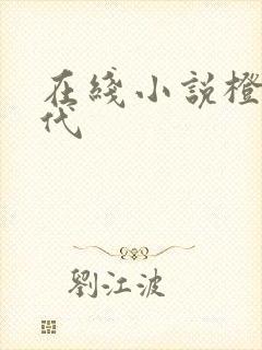 在线小说橙红年代