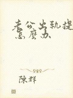 老公出轨提离婚 怎么办