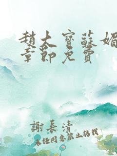 赵大宝苏媚免费章节免费