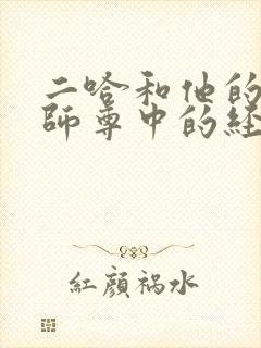 二哈和他的白猫师尊中的经典句子