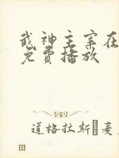 武神主宰在线观免费播放