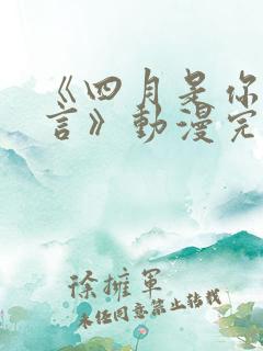 《四月是你的谎言》动漫完整版