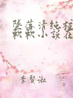 坠落清纯校花苏软软小说在线阅读