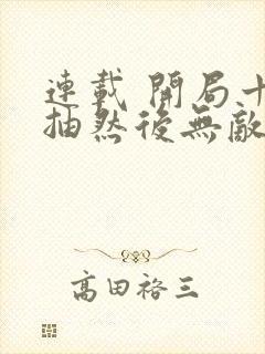 连载 开局十连抽然后无敌