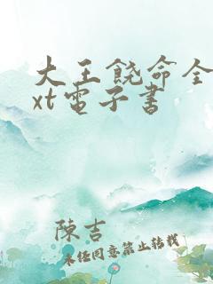 大王饶命全集txt电子书