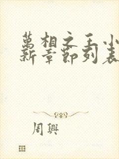 万相之王小说最新章节列表列表