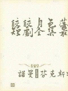 皎皎月色落孤星短剧全集最新章节