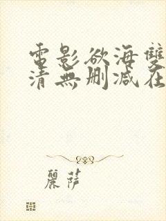 电影欲海双艳高清无删减在线观看