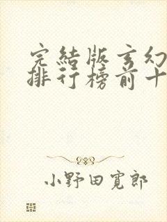 完结版玄幻小说排行榜前十名