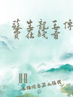 苏生龙王传说免费在线看