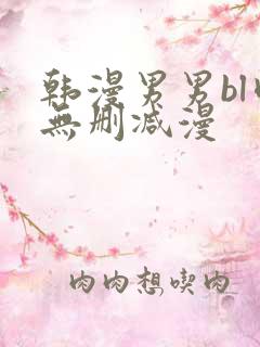 韩漫男男bl肉无删减漫