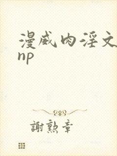 漫威肉淫文高hnp