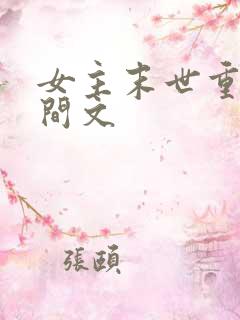 女主末世重生空间文