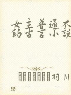 女主普通不起眼的古言小说