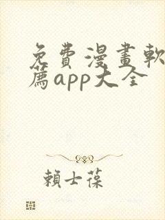 免费漫画软件推荐app大全