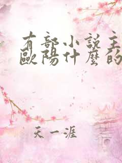 有部小说主角叫欧阳什么的