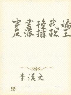 穿书后我娇养了反派摄政王在线阅读全文