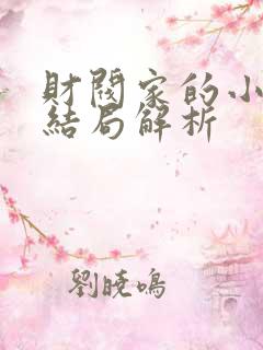 财阀家的小儿子结局解析