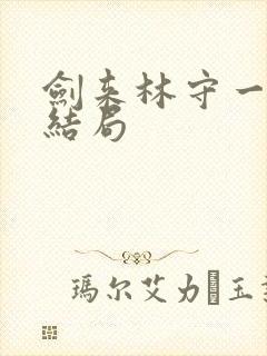 剑来林守一最后结局