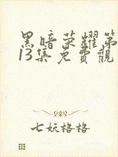 黑暗荣耀第二季13集免费观看