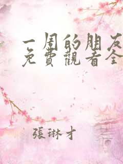 一周的朋友动漫免费观看全集