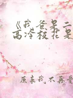 《我爸是二婚,高冷校花是我妹》50