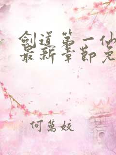 剑道第一仙小说最新章节免费阅读